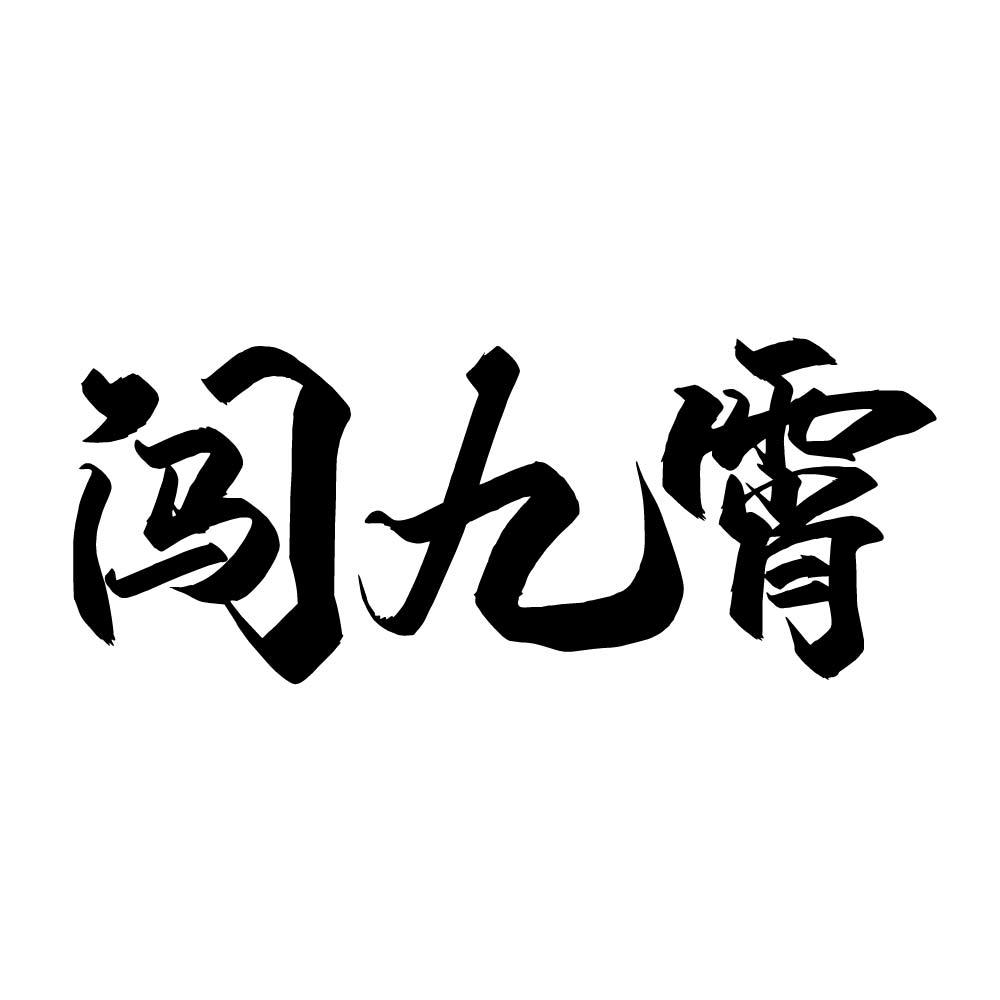 闯九霄