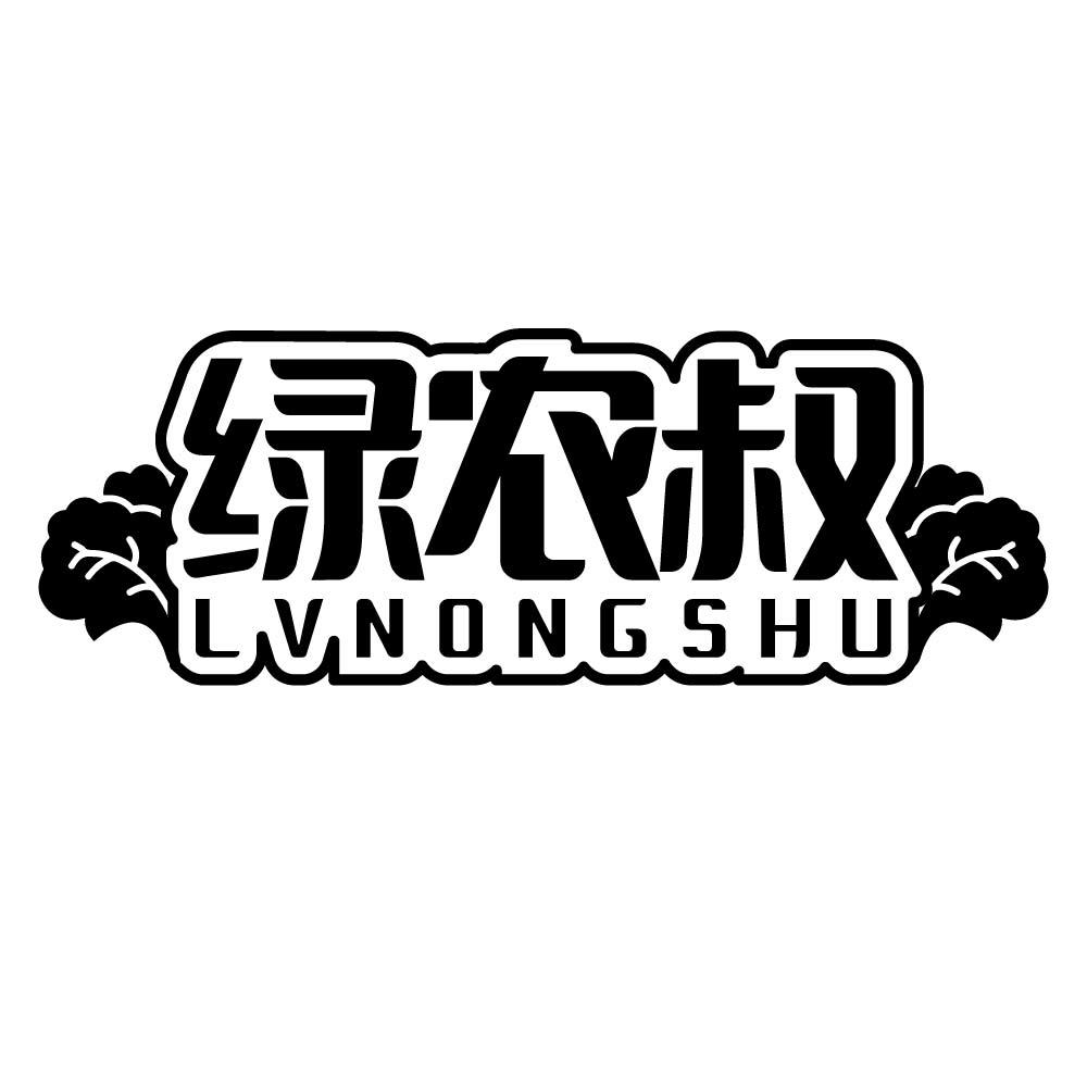 绿农叔