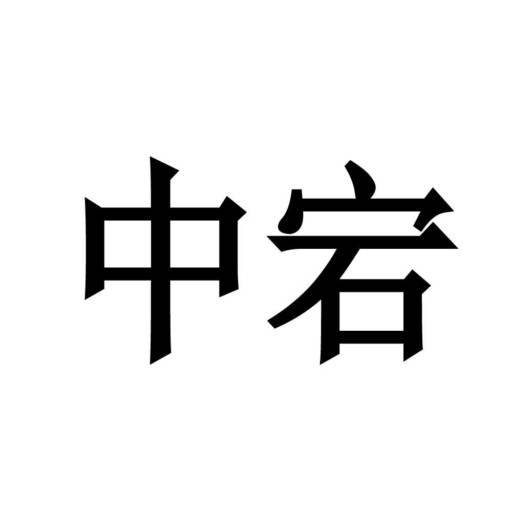 中宕