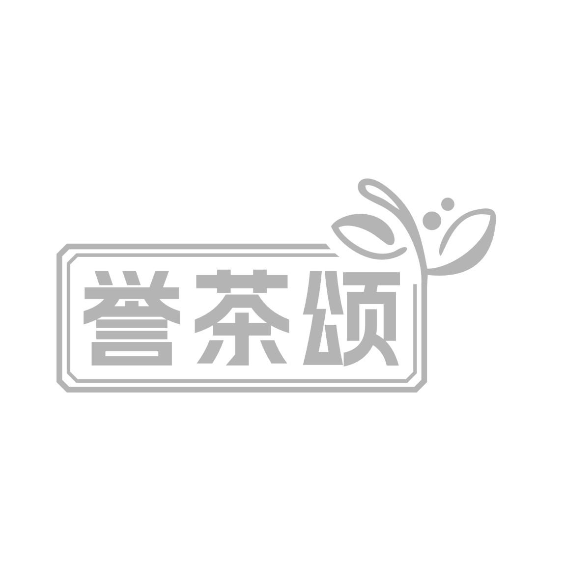 誉茶颂