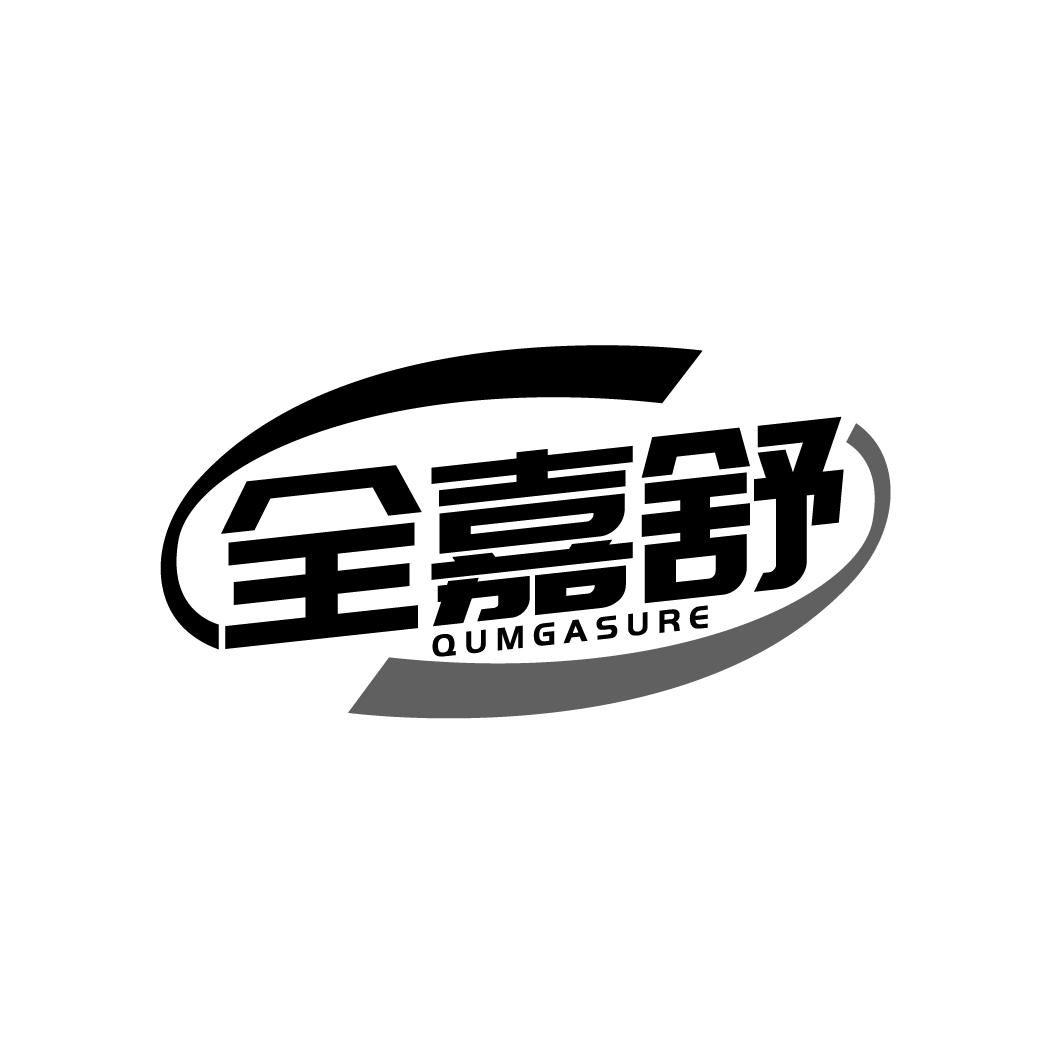 全嘉舒 QUMGASURE