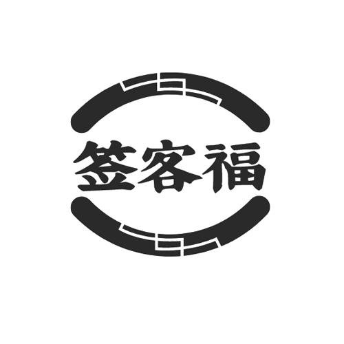 签客福