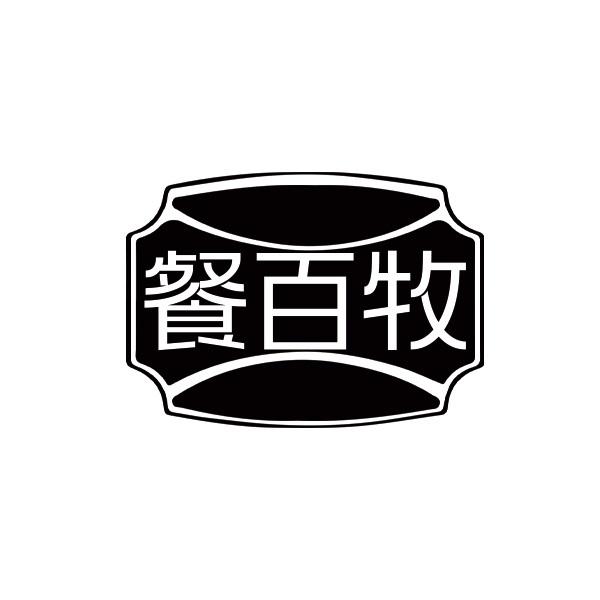 餐百牧