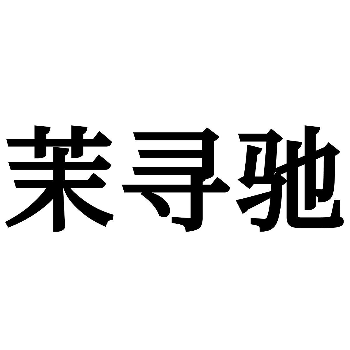 茉寻驰