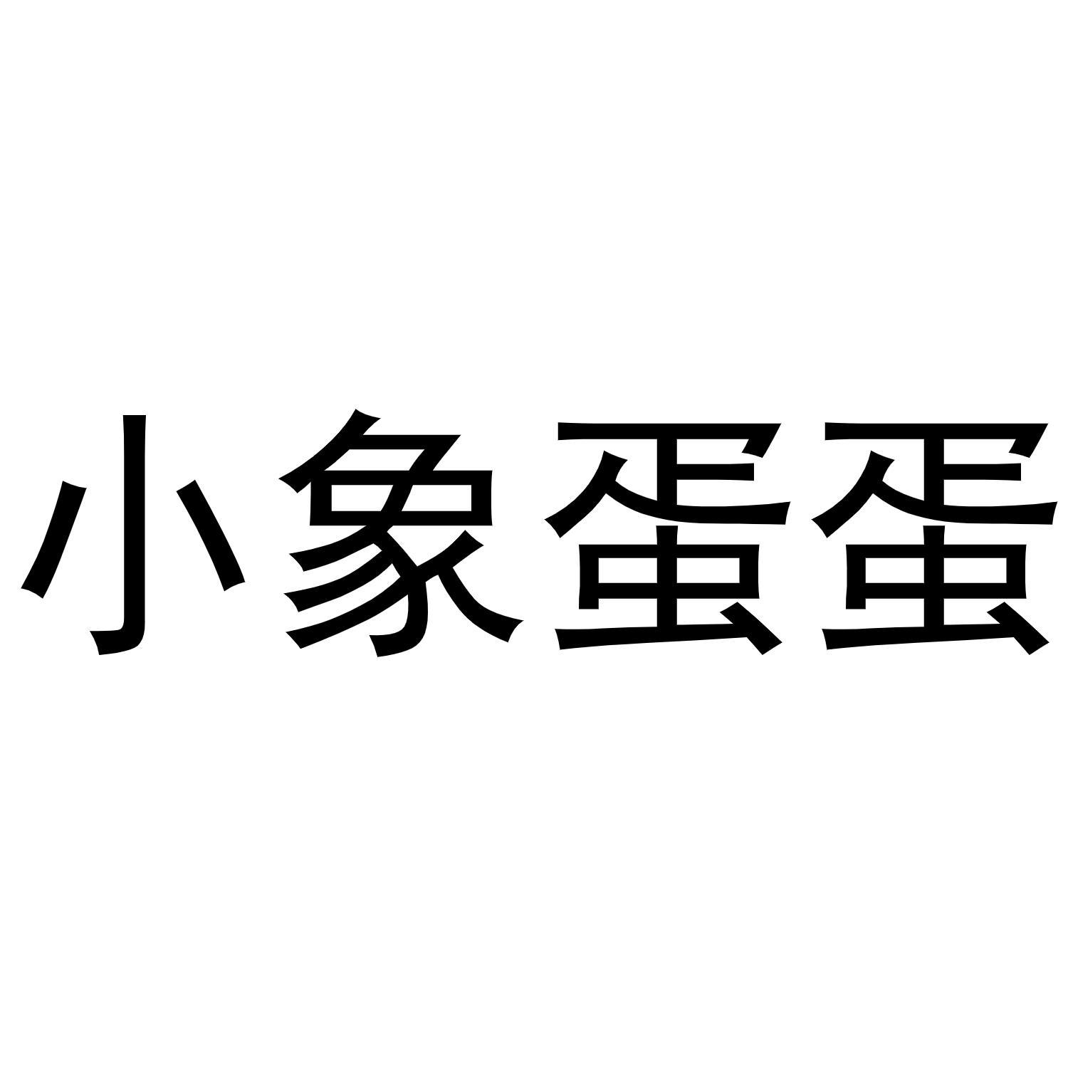 小象蛋蛋