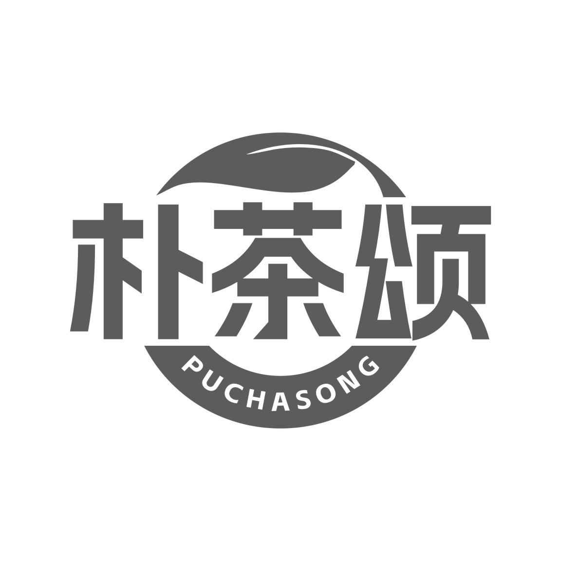 朴茶颂
