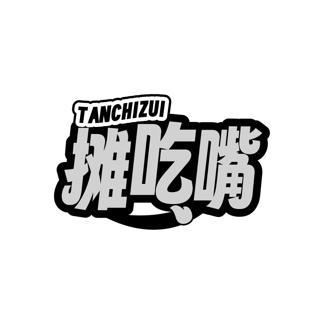 摊吃嘴