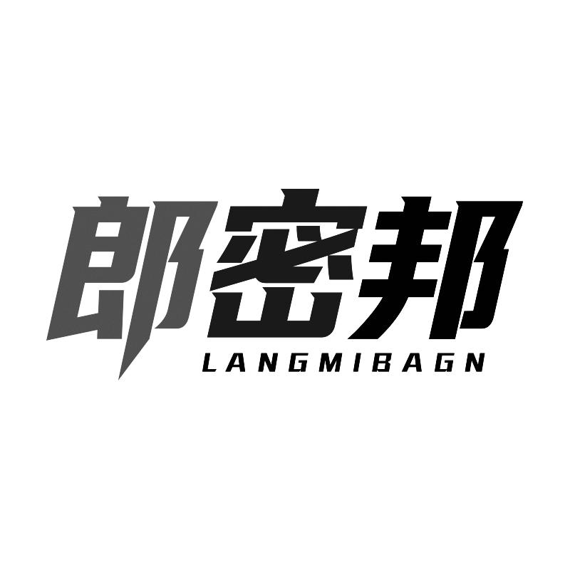 郎密邦