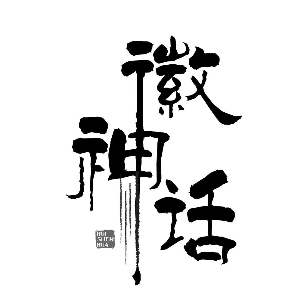 徽神话
