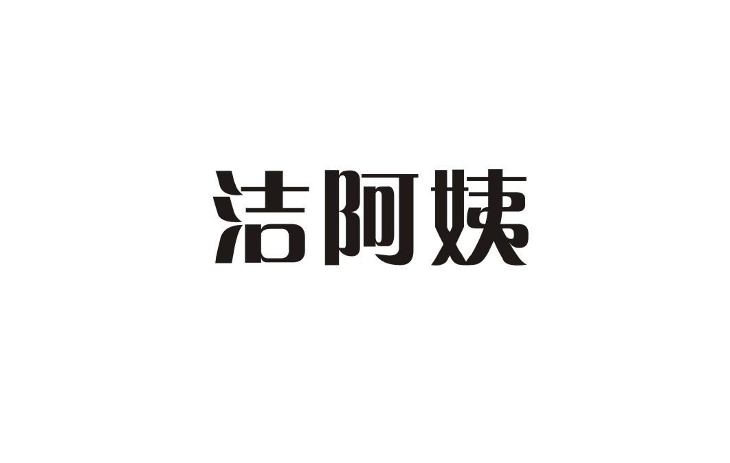 洁阿姨