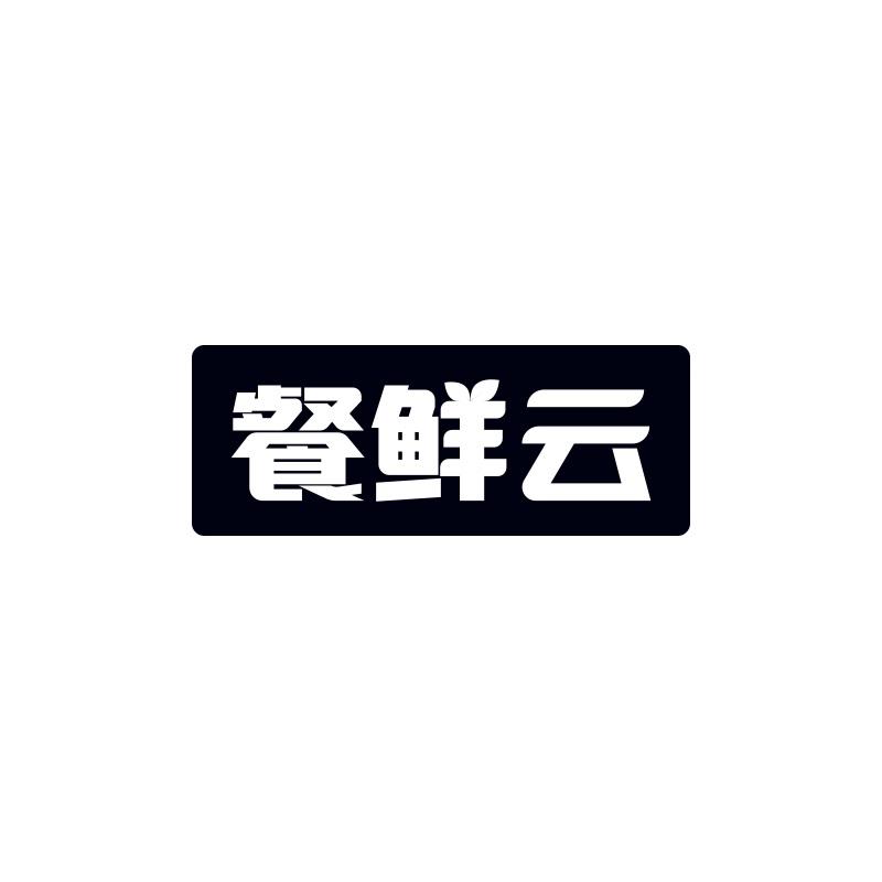 餐鲜云