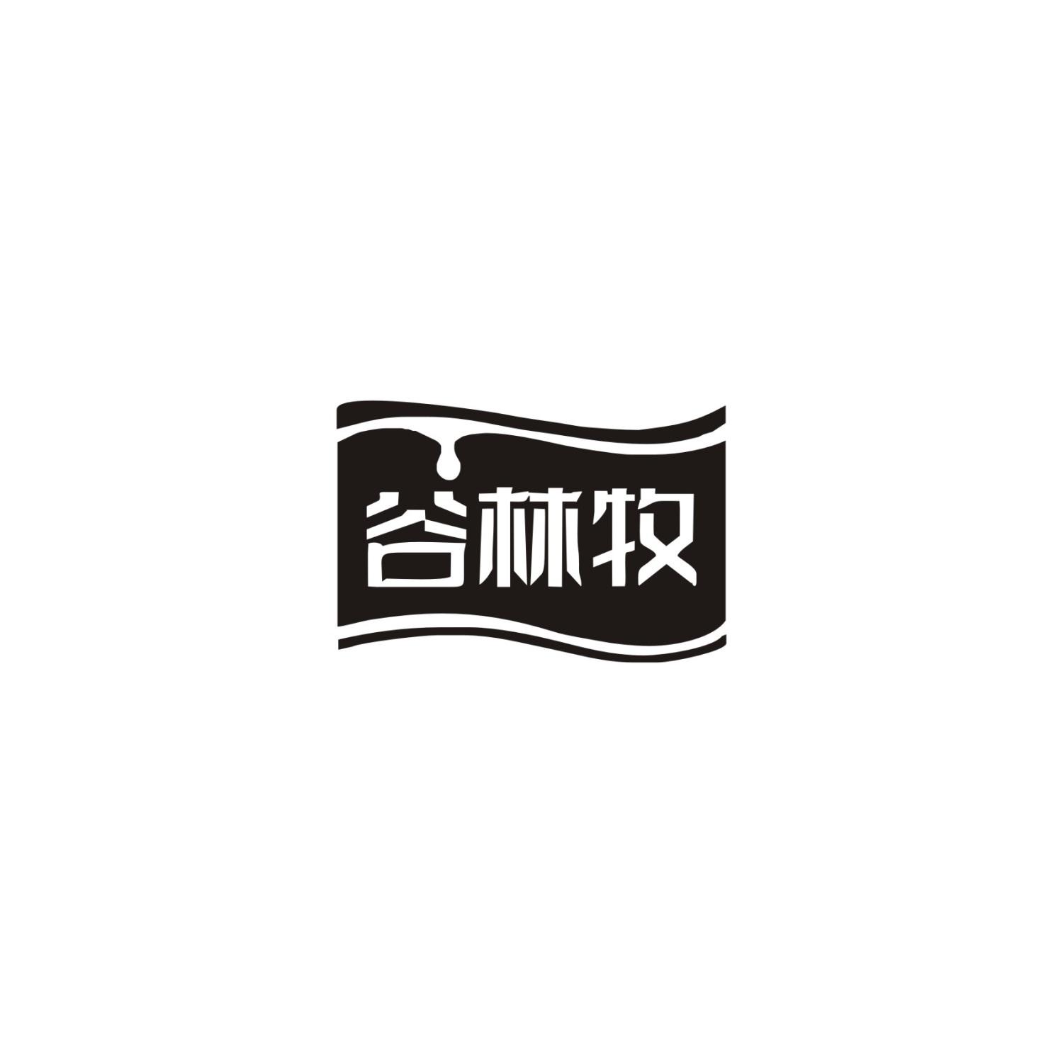 谷林牧