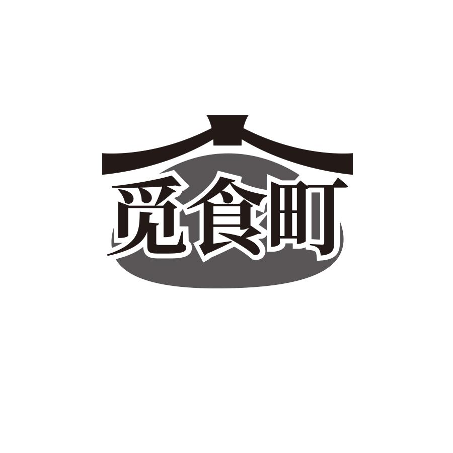 觅食町