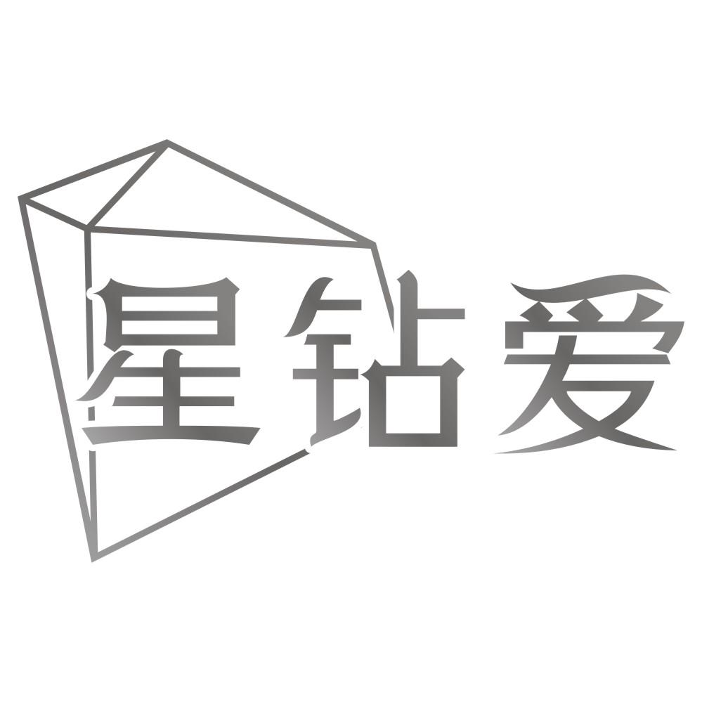 星钻爱