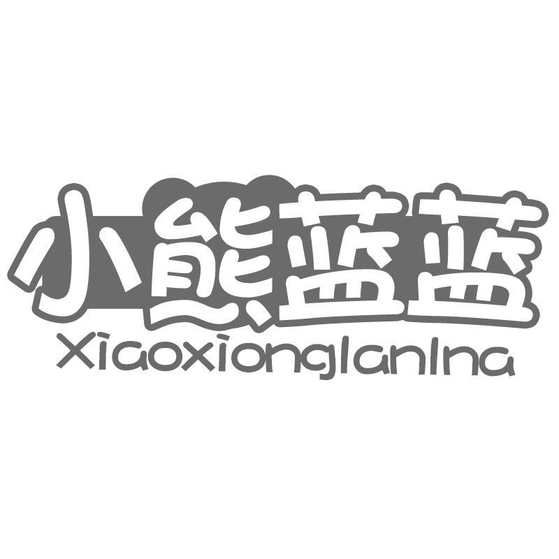 小熊蓝蓝