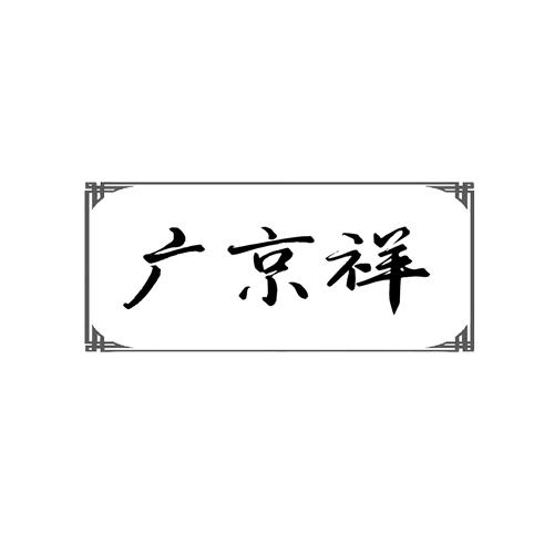 广京祥