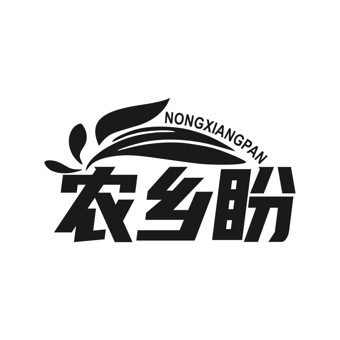 农乡盼