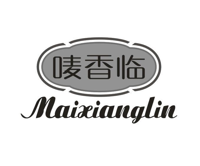 唛香临