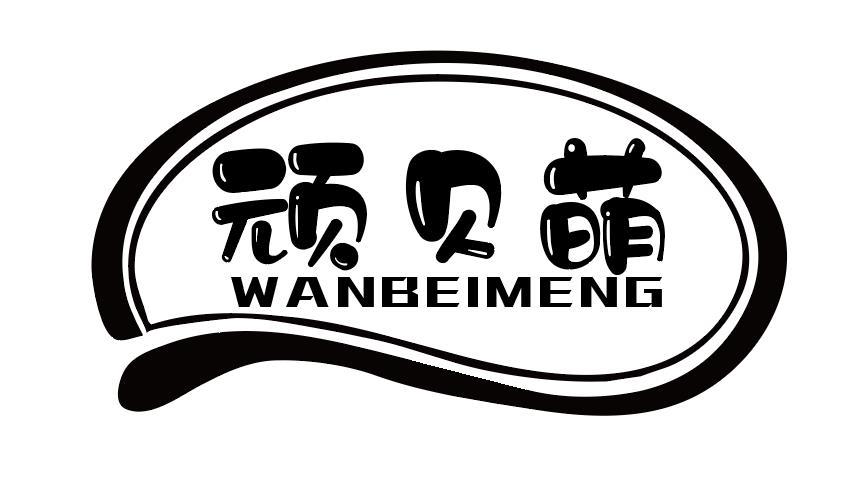 顽贝萌