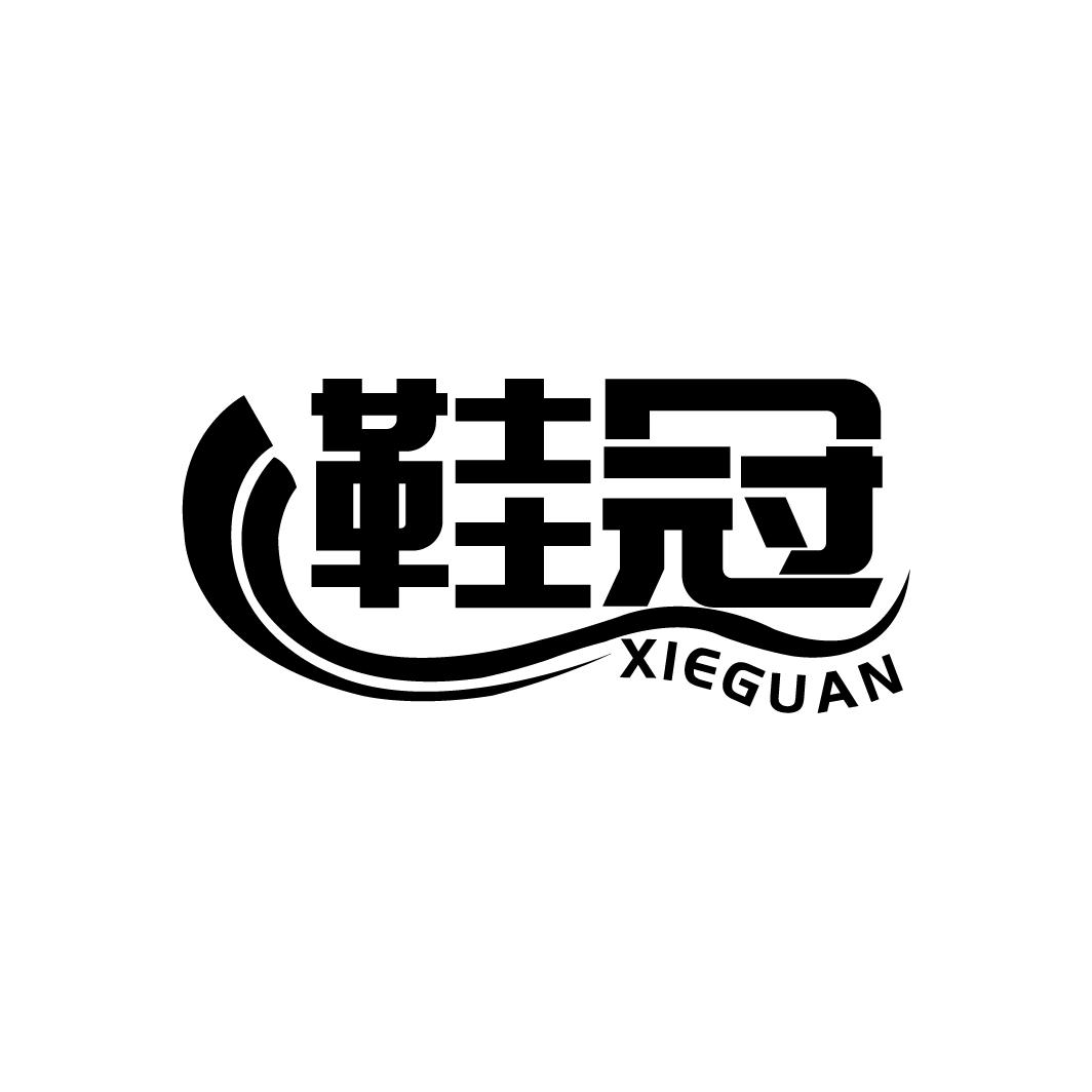 鞋冠 XIEGUAN