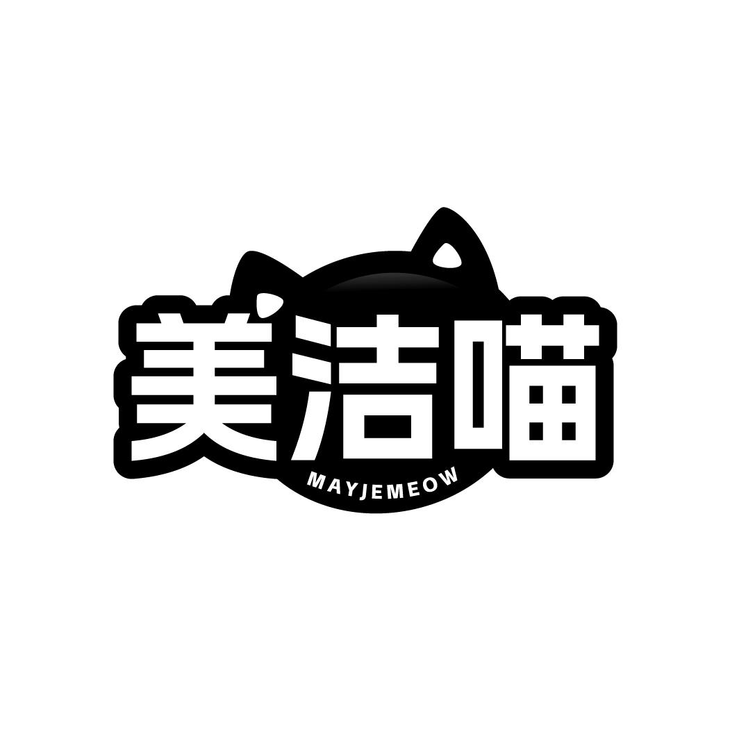 美洁喵 MAYJEMEOW