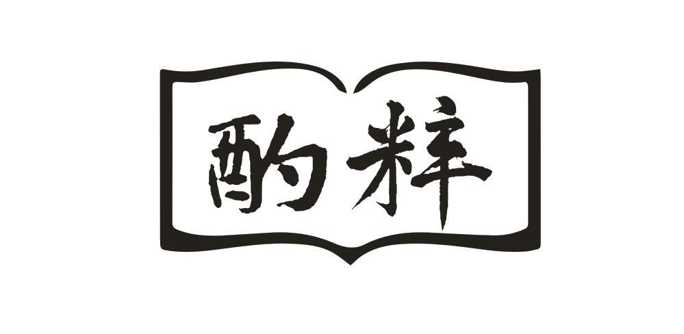酌粹