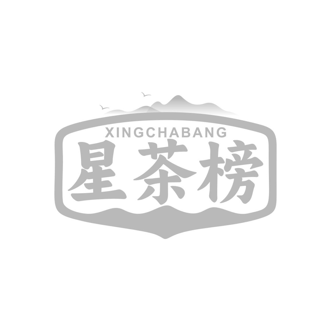 星茶榜