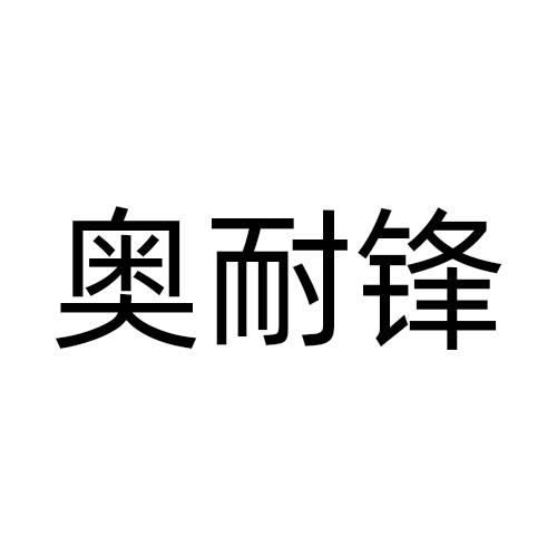奥耐锋