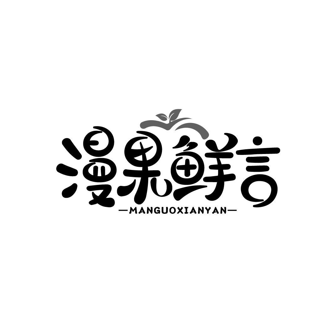 漫果鲜言
MANGUOXIANYAN