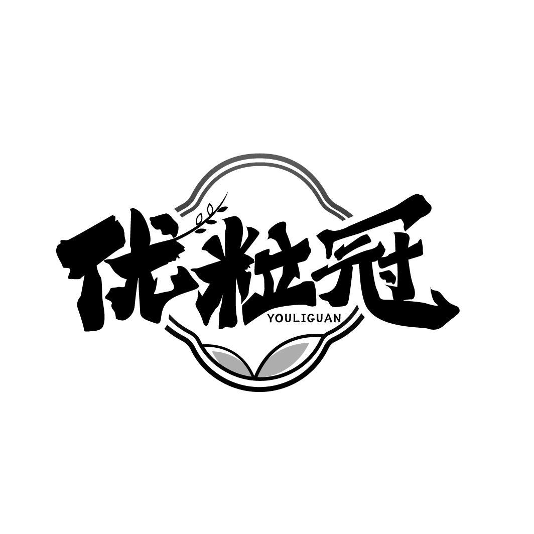 优粒冠