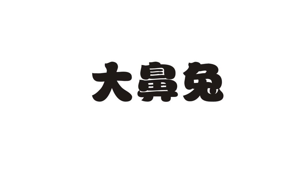大鼻兔