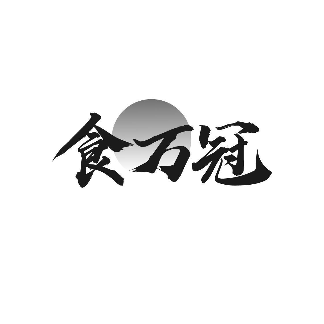食万冠