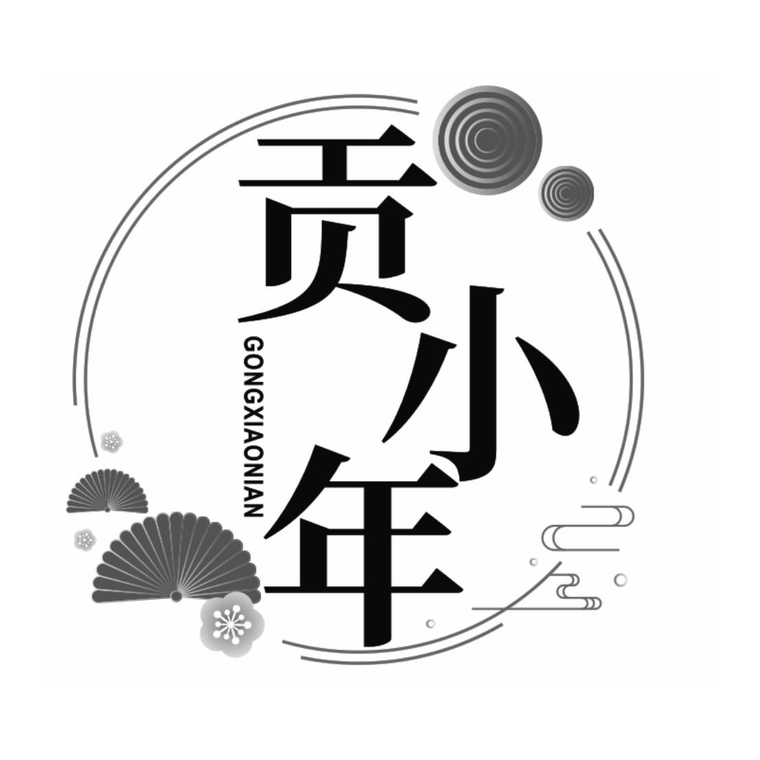 贡小年