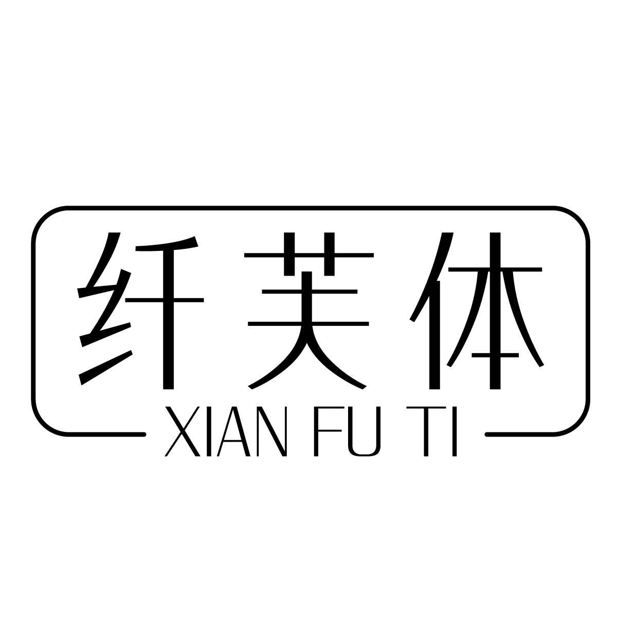 纤芙体