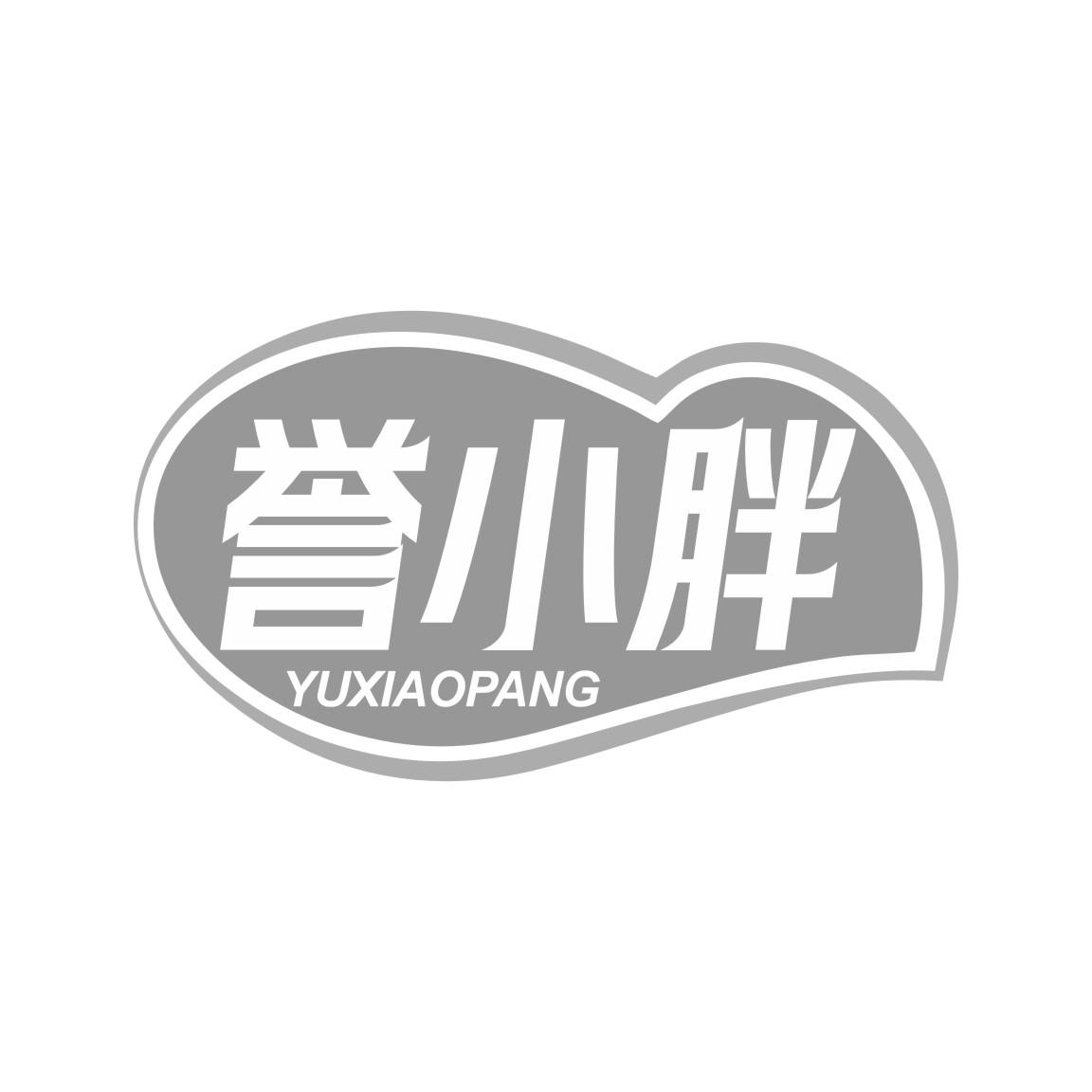 誉小胖