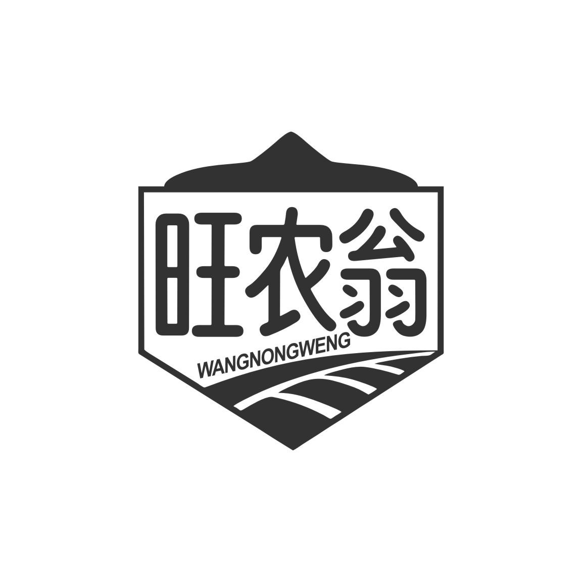 旺农翁