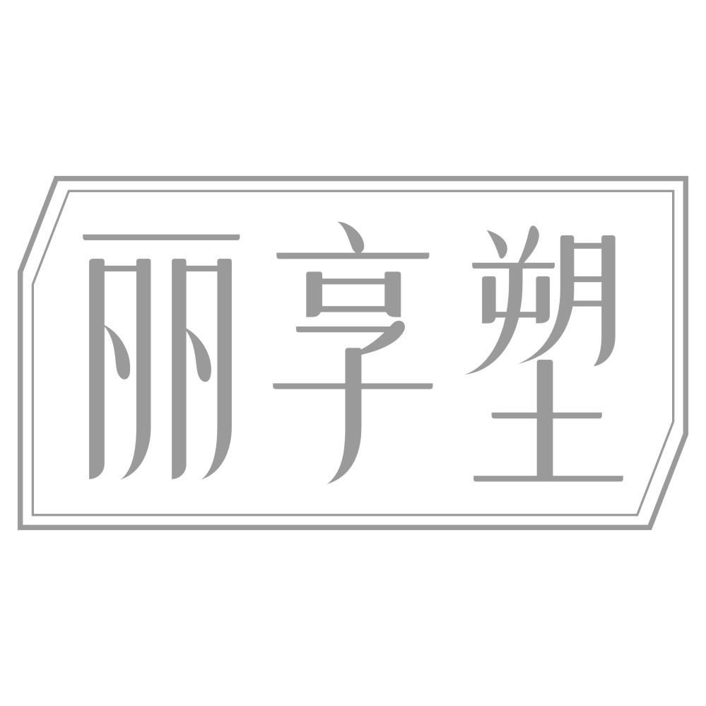 丽享塑
