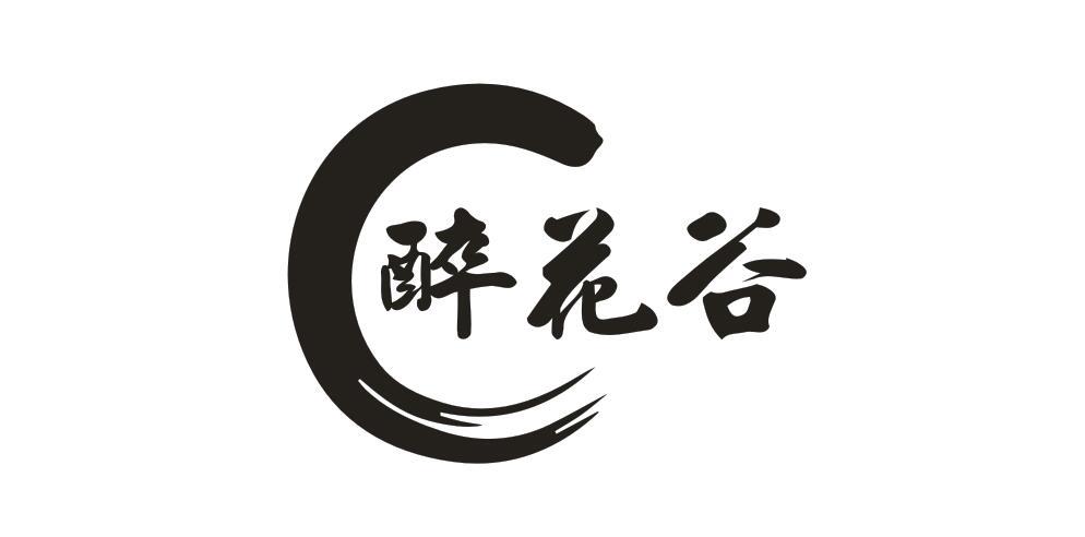 醉花谷