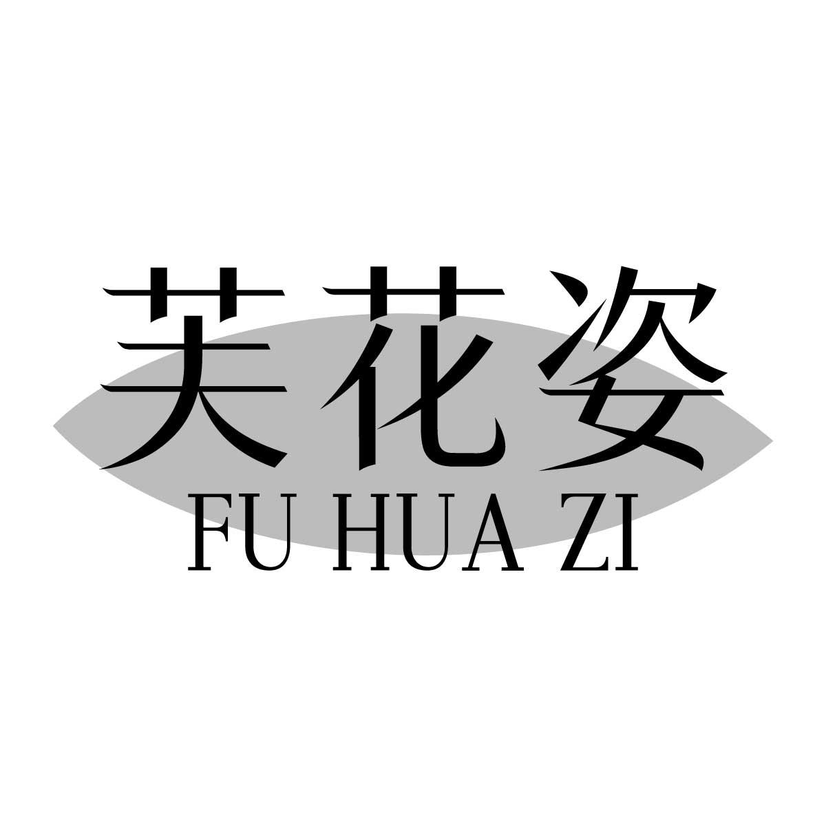 芙花姿