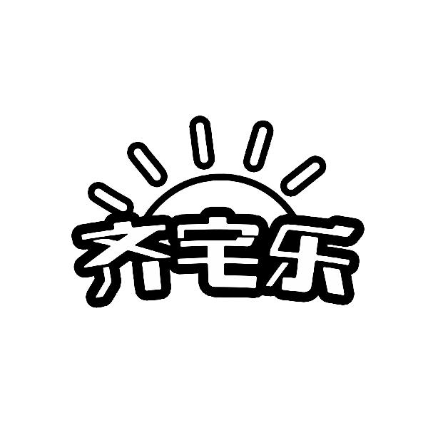 齐宅乐
