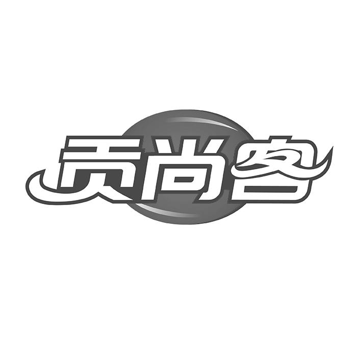 贡尚客