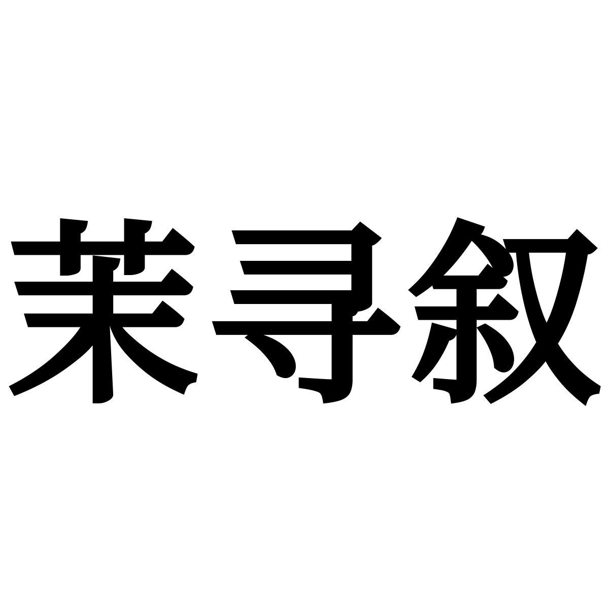 茉寻叙