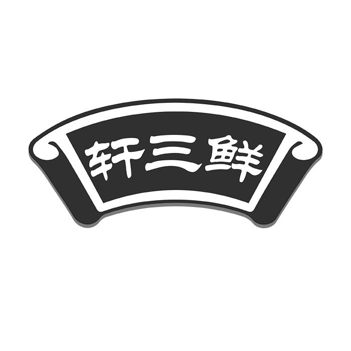 轩三鲜