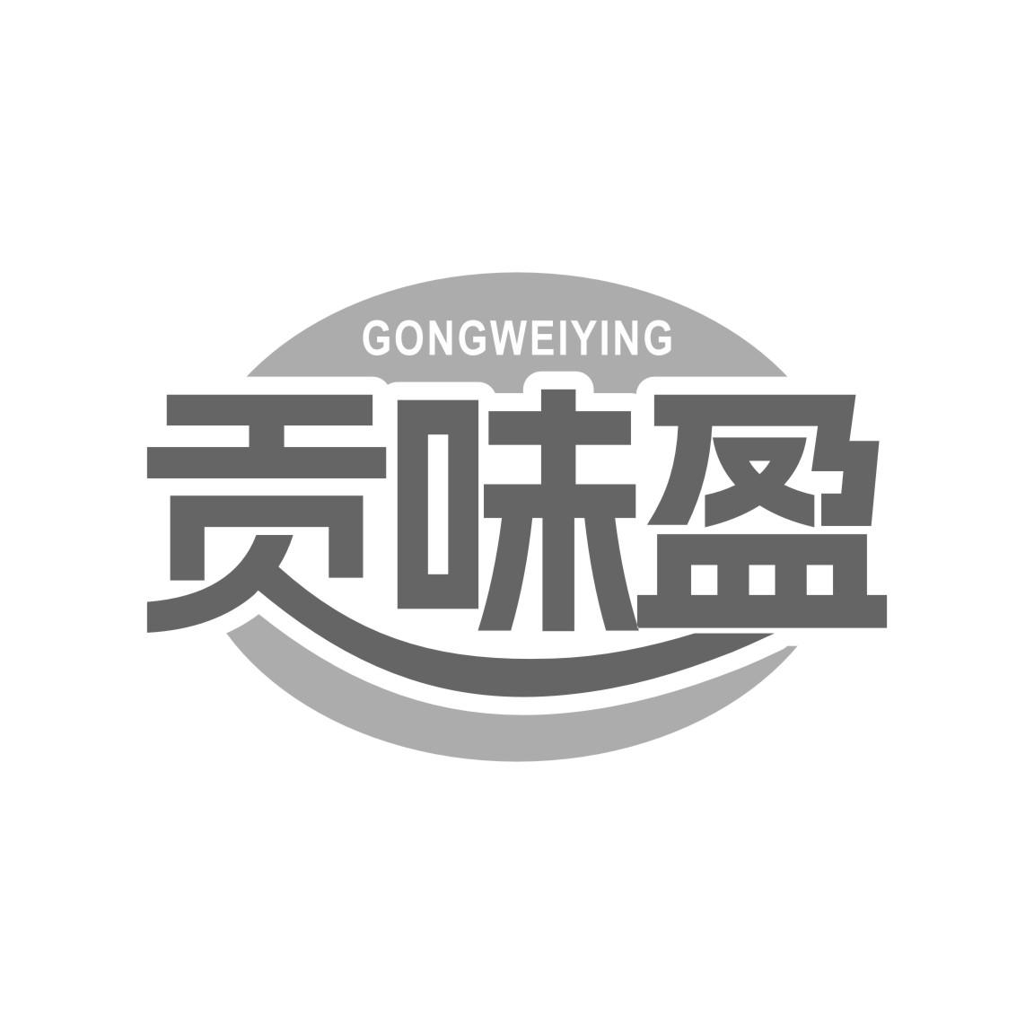 贡味盈