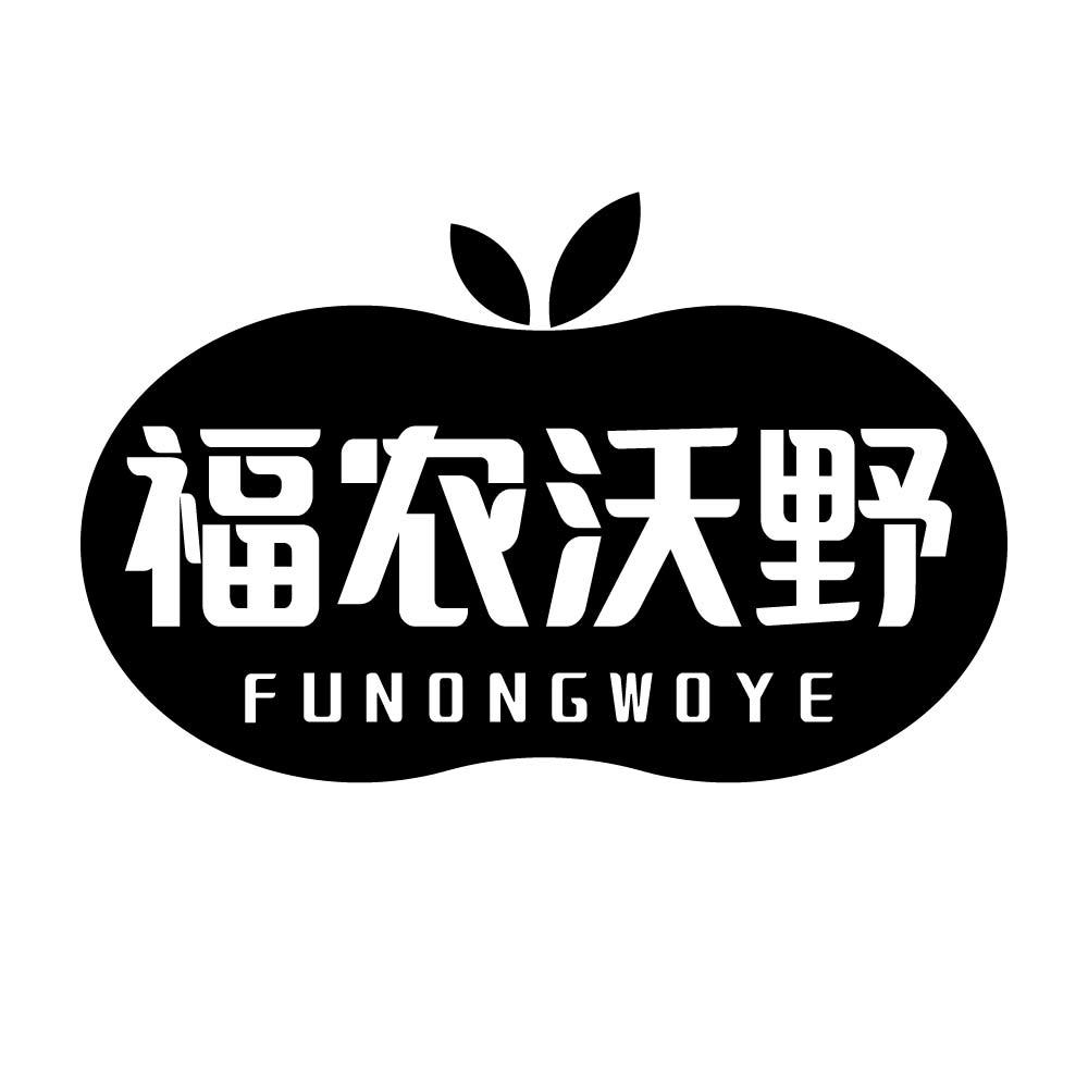 福农沃野