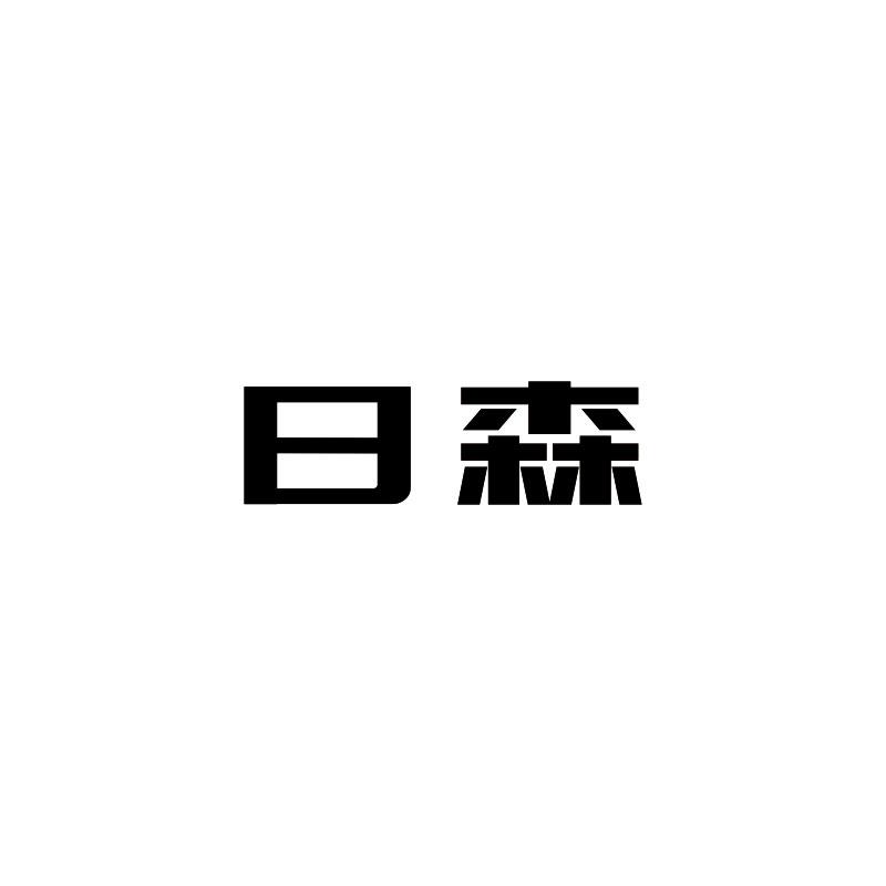 日森