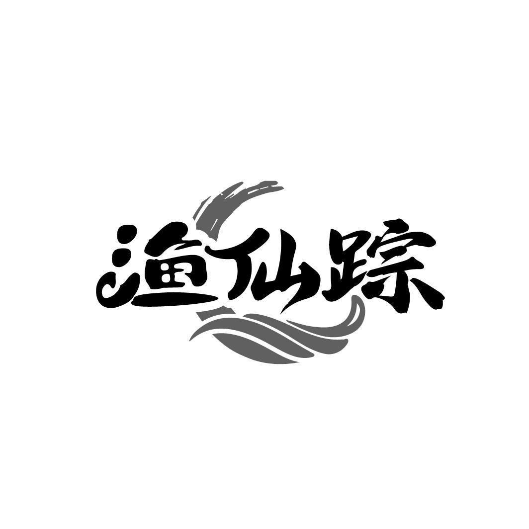 渔仙踪
