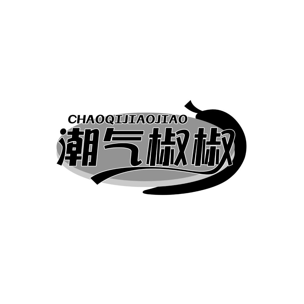 潮气椒椒