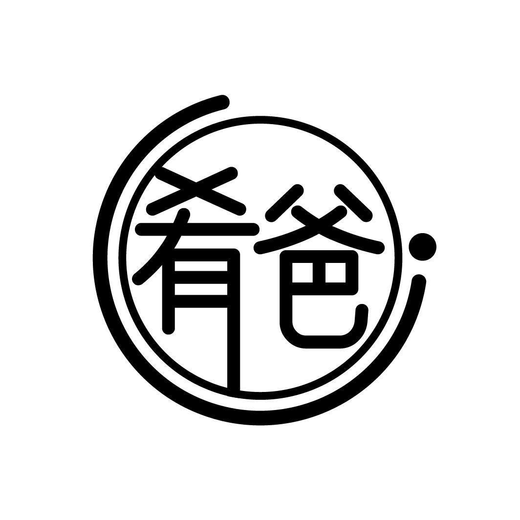 肴爸
