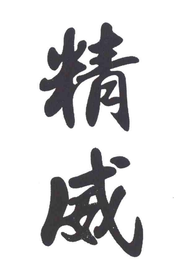 精威